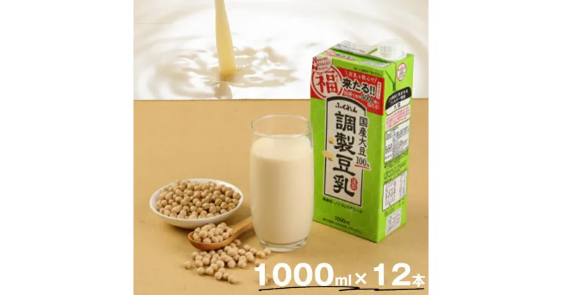 【ふるさと納税】豆乳 国産 大豆100％ 成分調整 ふくれん 1000ml 12本 計12L 紙パック 調整豆乳 乳飲料 ドリンク 国産大豆 イソフラボン 飲みやすい 九州 福岡県 送料無料 M336P-2