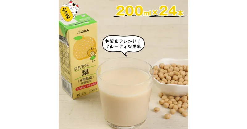 【ふるさと納税】豆乳 豆乳飲料 梨 計4.8L 200ml×24本 九州産 ふくゆたか大豆使用 ふくれん 国産 大豆 豆乳 梨 和梨 ふくゆたか ふくゆたか豆乳 紙パック 乳飲料 ドリンク 国産大豆 九州 福岡県 送料無料 M280P