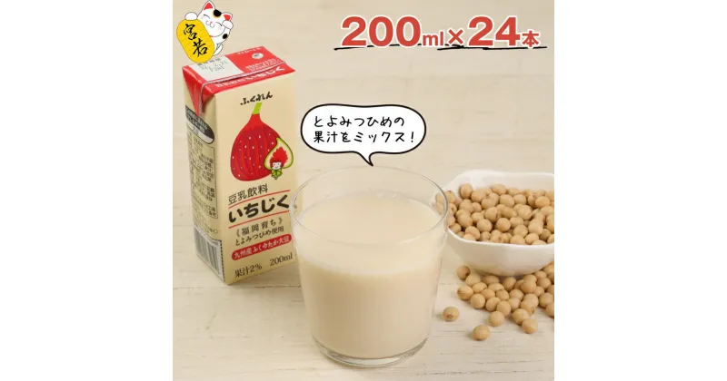 【ふるさと納税】豆乳 豆乳飲料 いちじく 計4.8L 200ml×24本 九州産大豆使用 ふくれん 国産 大豆 豆乳 イチジク とよみつひめ 紙パック 乳飲料 ドリンク 国産大豆 送料無料 M282P