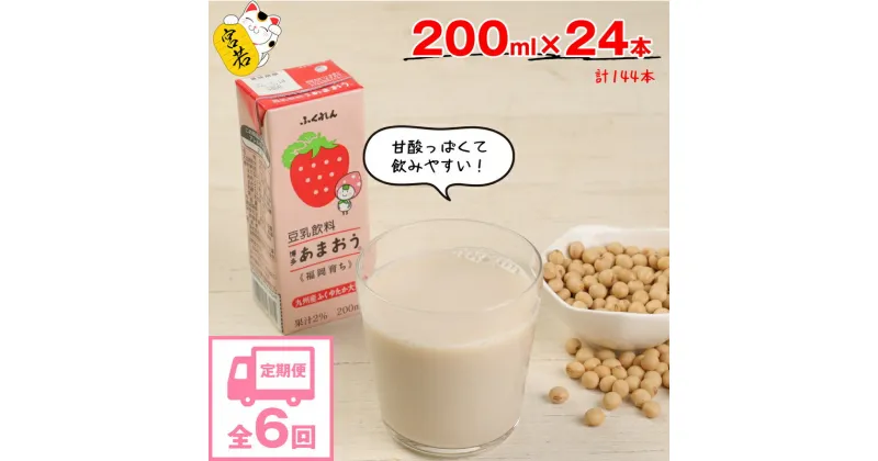 【ふるさと納税】【6ヶ月連続定期便】豆乳 豆乳飲料 あまおう 200ml 24本 6回（6ヶ月）計144本 計28.8L 九州産大豆使用 国産 大豆 豆乳 苺 いちご イチゴ 紙パック 乳飲料 ドリンク 国産大豆 博多 九州 福岡県 送料無料 M438P ふくれん