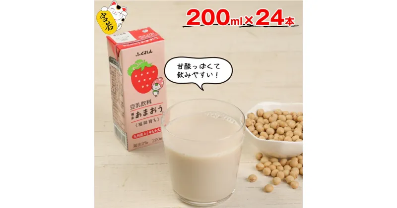 【ふるさと納税】豆乳 九州産大豆使用 豆乳飲料 あまおう 200ml 24本 計4.8L 紙パック 豆乳 いちご 大豆飲料 ドリンク フルーツ 国産大豆 イソフラボン 低糖質 九州 福岡県 送料無料 M281P ふくれん