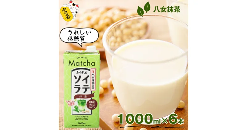 【ふるさと納税】豆乳 国産 大豆ソイラテ抹茶 1000ml×6本 ソイラテ 抹茶 大豆 豆乳 イソフラボン ドリンク 飲料 低糖質 紙パック 合計6000ml 6リットル 国産 九州 福岡県 宮若市 送料無料 M465P-2 〈ふくれん〉