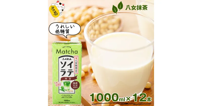 【ふるさと納税】豆乳 国産 大豆ソイラテ抹茶 1000ml 12本 計12L ソイラテ 抹茶 大豆 豆乳 イソフラボン ドリンク 飲料 低糖質 紙パック 国産 九州 福岡県 宮若市 送料無料 M471P-2 〈ふくれん〉