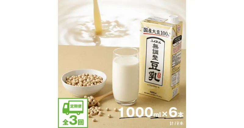 【ふるさと納税】【3ヶ月連続定期便】 豆乳 国産 大豆100％ 無調整 ふくれん 1000ml 6本 3回(3ヶ月) 計18本 紙パック 無調整豆乳 乳飲料 ドリンク 国産大豆 送料無料 M427P-2P