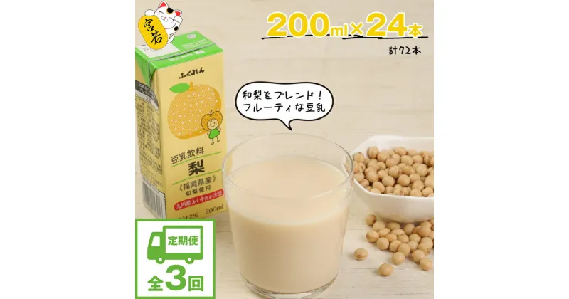 【ふるさと納税】【3ヶ月連続定期便】豆乳 豆乳飲料 梨 200ml 24本 3回(3ヶ月) 計72本 計14.4L 紙パック 豆乳 九州産 ふくゆたか大豆使用 国産 大豆 和梨 ふくゆたか ふくゆたか豆乳 乳飲料 ドリンク 九州 福岡県 送料無料 M430P ふくれん