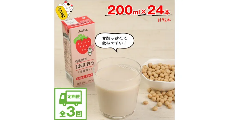 【ふるさと納税】【3ヶ月連続定期便】豆乳 豆乳飲料 あまおう 甘い 200ml 24本 3回(3ヶ月) 計72本 計14.4L 九州産大豆使用 国産 大豆 豆乳 苺 いちご イチゴ 紙パック 乳飲料 ドリンク 国産大豆 博多 九州 福岡県 送料無料 M431P ふくれん