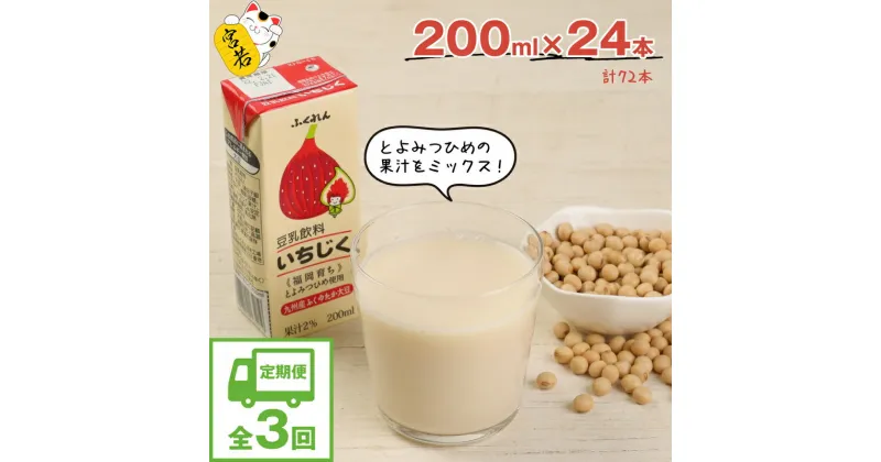 【ふるさと納税】【3ヶ月連続定期便】豆乳 豆乳飲料 いちじく 200ml 24本 3回(3ヶ月) 計72本 計14.4L 九州産大豆使用 国産 大豆 豆乳 イチジク とよみつひめ 紙パック 乳飲料 ドリンク 国産大豆 九州 福岡県 送料無料 M432P ふくれん