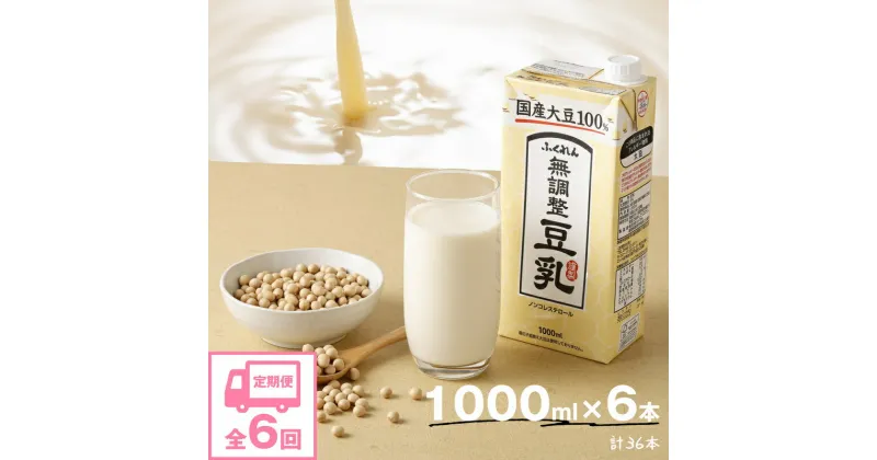 【ふるさと納税】【6ヶ月連続定期便】 豆乳 国産 大豆100％ 無調整 ふくれん 1000ml×6本×6回（6ヶ月） 計36本 紙パック 無調整豆乳 乳飲料 ドリンク 国産大豆 送料無料 M434P-2P