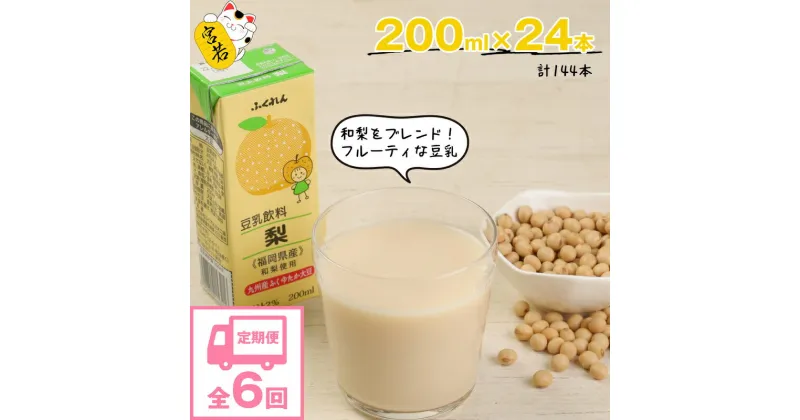 【ふるさと納税】【6ヶ月連続定期便】豆乳 豆乳飲料 梨 200ml 24本 6回（6ヶ月）計144本 計28.8L 紙パック 豆乳 九州産 ふくゆたか大豆使用 国産 大豆 和梨 ふくゆたか ふくゆたか豆乳 乳飲料 ドリンク 九州 福岡県 送料無料 M437P ふくれん