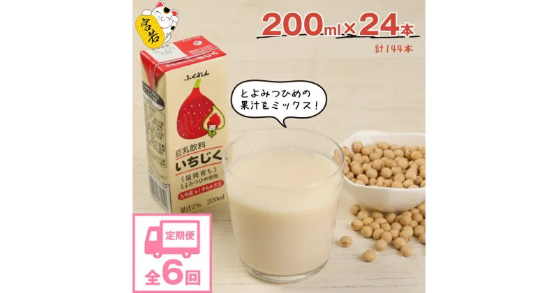 【ふるさと納税】【6ヶ月連続定期便】豆乳 豆乳飲料 いちじく 200ml 24本 6回（6ヶ月） 計144本 計28.8L 九州産大豆使用 国産 大豆 豆乳 イチジク とよみつひめ 紙パック 乳飲料 ドリンク 国産大豆 九州 福岡県 送料無料 M439P ふくれん