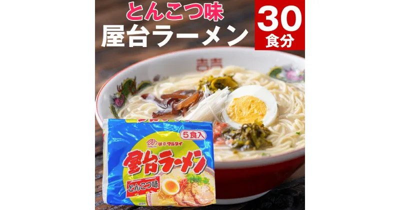 【ふるさと納税】屋台ラーメン 袋入 5食×6袋 合計30食 30人前 ラーメン 豚骨 とんこつラーメン 博多ラーメン 乾麺 非常食 即席ラーメン 送料無料 M246P-1