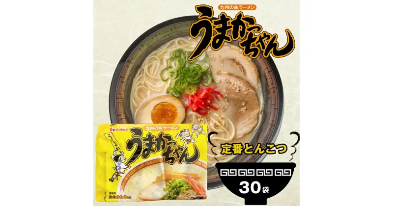 【ふるさと納税】うまかっちゃん 30袋 5袋×6パック とんこつラーメン 拉麺 麺 豚骨 とんこつ 豚骨スープ ご当地ラーメン 即席ラーメン 常備食 保存食 九州 送料無料 M244P1-1