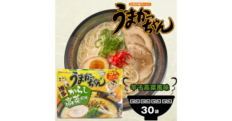 【ふるさと納税】うまかっちゃん 博多からし高菜風味 5袋×6パック とんこつラーメン 拉麺 麺 豚骨 とんこつ 豚骨スープ ご当地ラーメン 即席ラーメン 常備食 保存食 九州 送料無料 M244P1-2