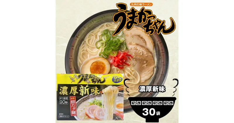 【ふるさと納税】ラーメン 豚骨ラーメン とんこつラーメン インスタント 即席めん 即席麺 うまかっちゃん 濃厚新味 30食 5袋×6パック 博多ラーメン 豚骨 とんこつ 拉麺 麺 細麺 乾麺 粉末 スープ 豚骨スープ ご当地 即席 即席ラーメン 保存食 九州 送料無料 M244P1-3