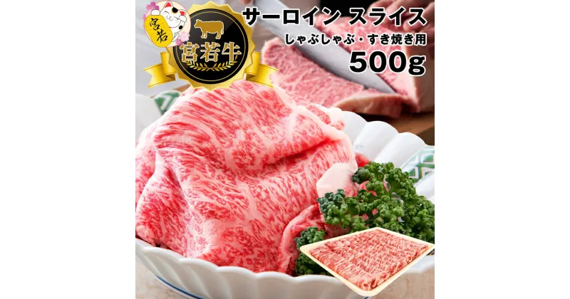 【ふるさと納税】和牛 黒毛和牛 牛肉 ビーフ 宮若牛 サーロイン スライス 500g ブランド牛 焼きすき すき焼き しゃぶしゃぶ 赤身 SDGs 送料無料 M476-1