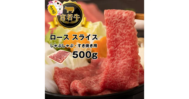 【ふるさと納税】和牛 黒毛和牛 牛肉 ビーフ 宮若牛 ロース スライス 500g ブランド牛 焼きすき すき焼き しゃぶしゃぶ 赤身 SDGs 送料無料 M477-1