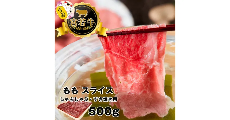 【ふるさと納税】和牛 黒毛和牛 牛肉 ビーフ 宮若牛 モモ スライス 500g ブランド牛 焼きすき すき焼き しゃぶしゃぶ 赤身 SDGs 送料無料 M478-1