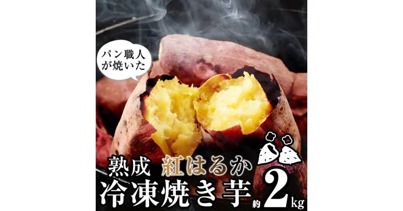 【ふるさと納税】焼き芋 冷凍 さつまいも 国産 紅はるか 蜜焼き芋 パン職人が焼いた「冷凍焼いも」 約2kg 1個入り×10袋 峠のパン屋 甘太くん 大分県産 九州産 真空パック スイーツ 食品 おやつ 軽食 お取り寄せ 宮若市 グルメ 焼き芋 冷凍 送料無料 M402-2