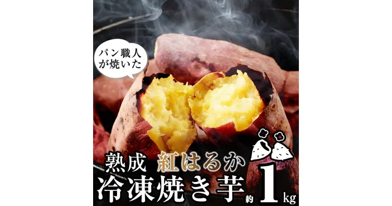 【ふるさと納税】焼き芋 冷凍 さつまいも 国産 紅はるか 蜜焼き芋 パン職人が焼いた「冷凍焼いも」 約1kg 1個入り×5袋 峠のパン屋 真空パック スイーツ 食品 おやつ 軽食 お取り寄せ 宮若市 グルメ 冷凍 送料無料 M401