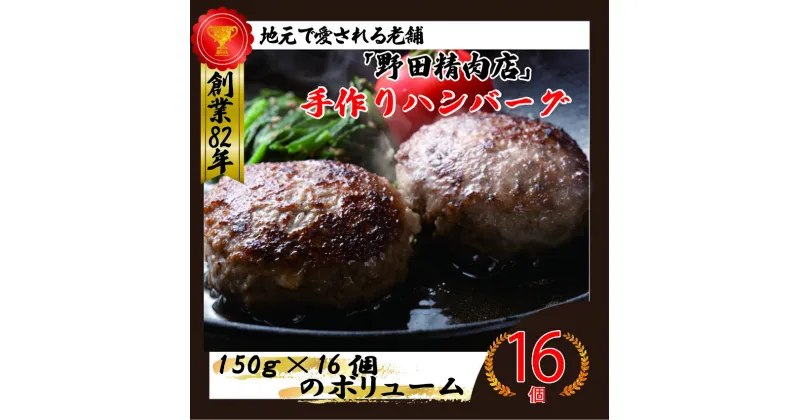 【ふるさと納税】ハンバーグ 冷凍 手作り ハンバーグ 人気 おすすめ ボリューム お肉 肉 惣菜 弁当 子供 人気 旨い 美味い 食品 グルメ ふわふわ フワフワ 150g 合計16個 冷凍 真空パック 合い挽き肉 おかず 弁当 焼き肉用 BBQ 福岡県 宮若市 送料無料 M78 野田精肉店