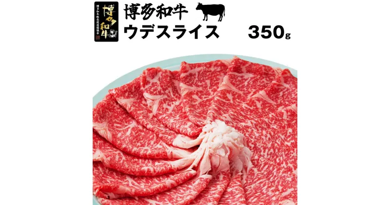 【ふるさと納税】和牛 黒毛和牛 牛肉 ビーフ 博多和牛スライス(ウデ) 350g お肉 人気 おすすめ 冷凍 福岡県産 九州産 国産 送料無料 M19