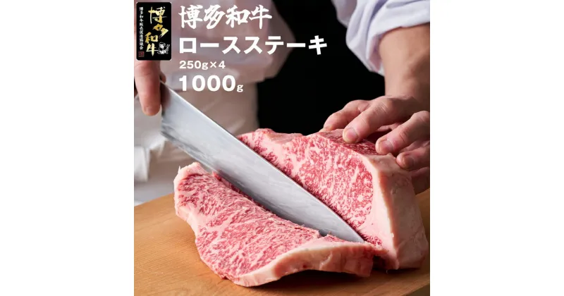 【ふるさと納税】牛肉 和牛 ビーフ 博多和牛ロースステーキ 250g×4枚 人気 おすすめ 送料無料 和牛 黒毛和牛 贅沢 厚切り 牛肉 お肉 希少部位 冷凍 ステーキ肉 焼肉 ギフト グルメ 高級 福岡県産 国産 贈り物 プレゼント 送料無料 M45