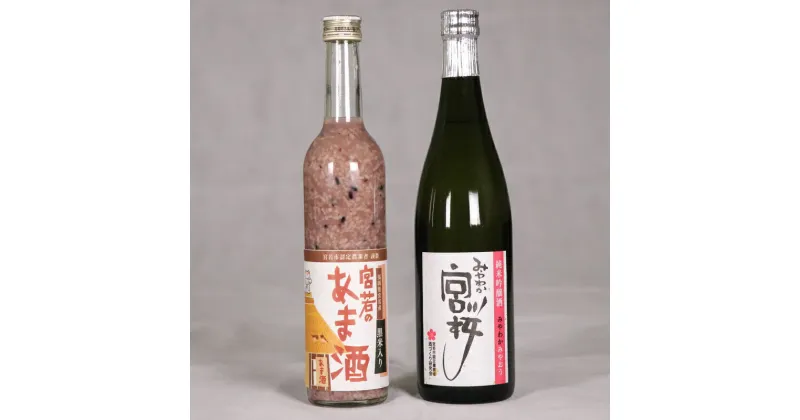 【ふるさと納税】酒 甘酒 あまざけ 米麹 日本酒 純米吟醸酒「みやわか宮桜」と「黒米入り宮若のあま酒」のセット (日本酒720ml あま酒500ml 各1本) 黒米 無添加 無塩 無加糖 ノンアルコール アルコール 15度 疲労回復 腸活 酵素 国産 九州産 福岡産 送料無料 M173