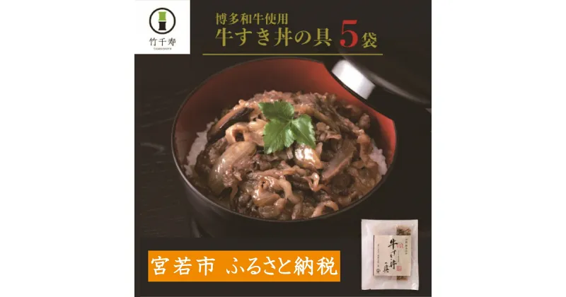 【ふるさと納税】どんぶり 牛丼 牛すき 博多和牛 極旨 牛すき丼の具 5袋セット 130g×5袋 計650g 具90g たれ40g 5食分 湯煎 熱湯 すき焼き風 丼の具 和牛 便利 人気 和食 夜食 惣菜 時短 お弁当 おかず 国産牛肉 簡単調理 惣菜 福岡県産 九州 冷凍 送料無料 M398 竹千寿