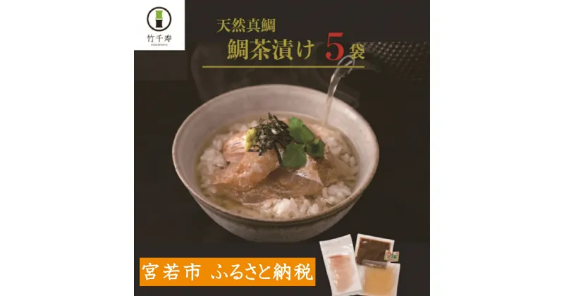 【ふるさと納税】 お茶漬け お茶 天然真鯛 鯛茶漬け5袋セット 天然真鯛48g以上×5 出汁100g×5 ごまだれ50g×5 生わさび5個 5食分 お茶漬け 鯛茶漬け 漬け丼 鯛 鯛入り 真鯛 胡麻だれ 福岡県産 九州 宮若 冷凍 ギフト 贈り物 送料無料 M399 竹千寿 送料無料