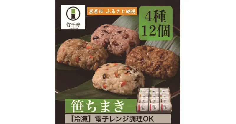 【ふるさと納税】和食 ちまき 笹ちまき おこわ 「笹ちまき」12個セット 4種 中華ちまき 鶏ごぼうちまき 穴子ちまき 赤飯 チマキ 冷凍ちまき 点心 惣菜 ご飯 ごはん 冷凍 送料無料 M07-2