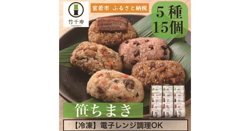 【ふるさと納税】 和食 ちまき おこわ 笹ちまき 5種詰め合わせ15個セット 中華ちまき 鶏ごぼうちまき 穴子ちまき 赤飯 豚角煮ちまき ちまき チマキ 冷凍ちまき 点心 惣菜 ご飯 ごはん 冷凍福岡県 宮若市 送料無料 M463