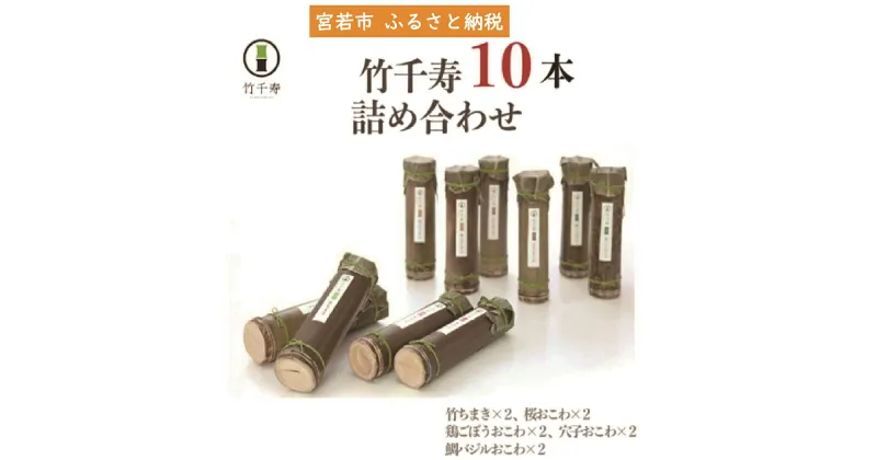 【ふるさと納税】和食 ちまき おこわ 10本セット 5種 各2本 竹ちまき 鶏ごぼう 桜おこわ 鯛バジルおこわ 穴子おこわ おこわ ちまき チマキ 冷凍ちまき 点心 惣菜 ご飯 ごはん 冷凍 送料無料 M158 竹千寿