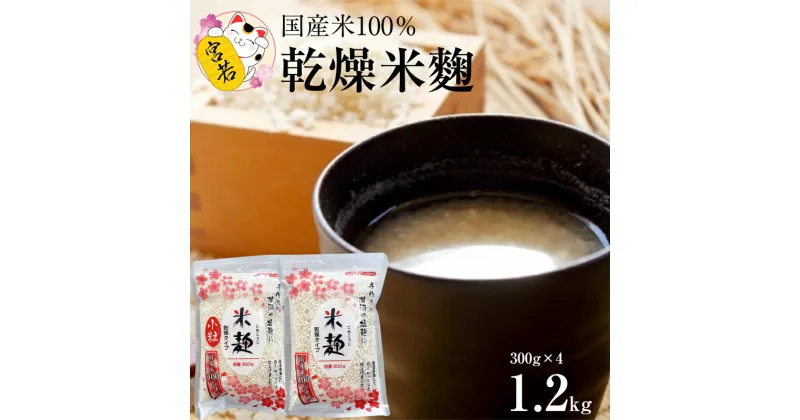 【ふるさと納税】麹 米 乾燥米麹 合計1.2kg 米麹300g×2袋 米麹小粒300g×2袋 麴 こうじ 美容効果 ダイエット 便秘予防 長期保存 低温乾燥 福岡県 宮若市 送料無料 M396