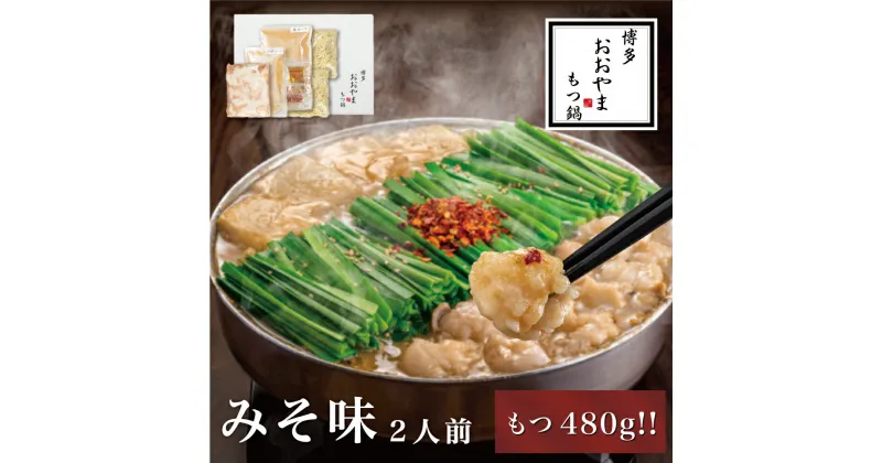 【ふるさと納税】【もつ480g】 もつ鍋みそ味 2人前 博多 博多もつ鍋セット 鍋セット セット 冬 グルメ 人気 おすすめ オススメ おつまみ ギフト プレゼント 御祝 誕生日 高級 食品 九州 福岡 ご当地 郷土料理 宮若 M506 【博多もつ鍋おおやま】