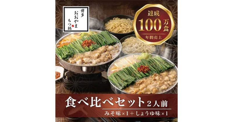 【ふるさと納税】もつ鍋 みそ しょうゆ味 食べ比べセット 各2人前(合計4人前) 博多 博多もつ鍋セット 鍋セット セット 冬 グルメ 人気 おすすめ オススメ おつまみ ギフト プレゼント 御祝 内祝 誕生日 高級 食品 M508 【博多もつ鍋おおやま】