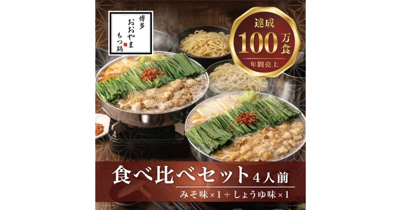 【ふるさと納税】もつ鍋 みそ しょうゆ味 食べ比べセット 各4人前（合計8人前）博多 博多もつ鍋セット 鍋セット 冬 グルメ 人気 おすすめ オススメ おつまみ ギフト プレゼント 御祝 誕生日 高級 食品 ご当地 宮若 M510 【博多もつ鍋おおやま】