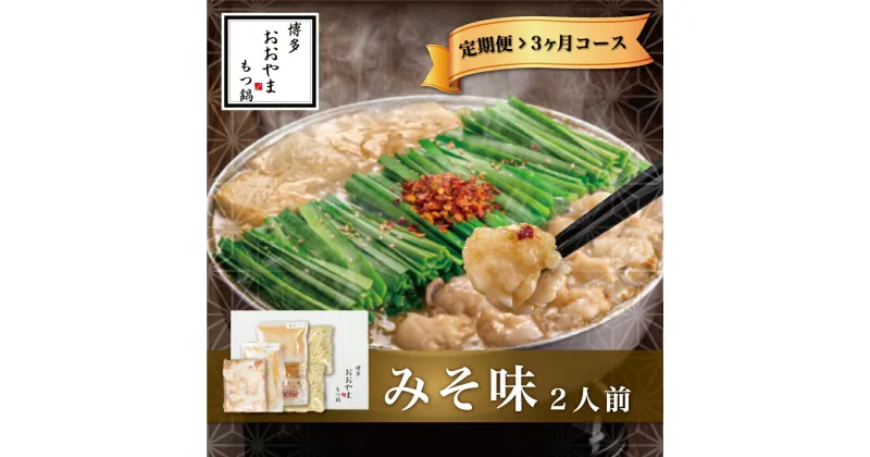 【ふるさと納税】【定期便3ヶ月】もつ鍋 鍋 料理 みそ味 味噌 もつ鍋みそ味 2人前 九州 福岡 郷土料理 おすすめ オススメ 宮若 M511 【博多もつ鍋おおやま】