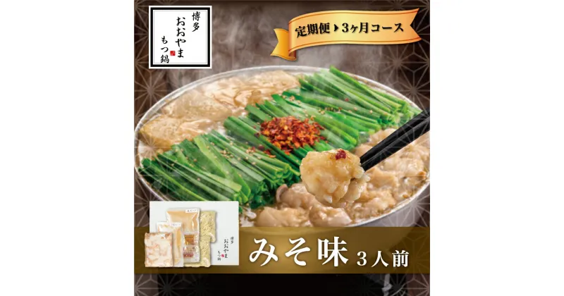 【ふるさと納税】【定期便3ヶ月】もつ鍋 鍋 料理 みそ味 味噌 もつ鍋みそ味 3人前 九州 福岡 郷土料理 おすすめ オススメ 宮若 M513 【博多もつ鍋おおやま】