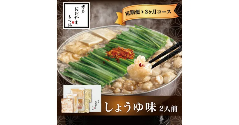 【ふるさと納税】【定期便3ヶ月】もつ鍋 鍋 料理 しょうゆ味 醤油 もつ鍋しょうゆ味 2人前 九州 福岡 郷土料理 おすすめ オススメ 宮若 M515 【博多もつ鍋おおやま】