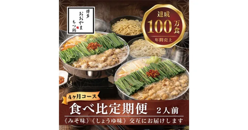 【ふるさと納税】【定期便4ヶ月】 もつ鍋 鍋 料理 みそ味 しょうゆ味 味噌 醤油 みそ味2人前としょうゆ味2人前を交互にお届け 九州 福岡 郷土料理 おすすめ オススメ 宮若 M519 【博多もつ鍋おおやま】【