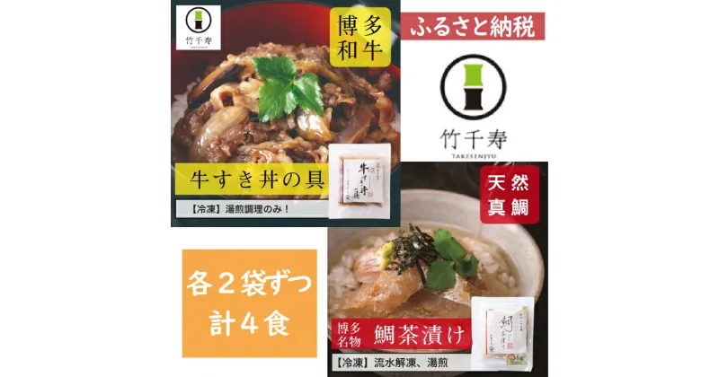 【ふるさと納税】竹千寿　鯛茶漬け、牛すき丼の具ペアセット　M665