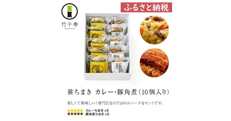 【ふるさと納税】竹千寿　カレーちまき、豚角煮ちまき10個入り　M666