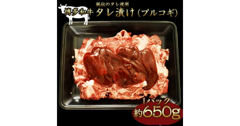 【ふるさと納税】博多和牛タレ漬け（プルコギ） 1パック　約650g 湯煎 熱湯 プルコギ 和牛 便利 人気 和食 夜食 惣菜 時短 お弁当 おかず 国産牛肉 簡単調理 惣菜 福岡県産 冷凍 送料無料 M679