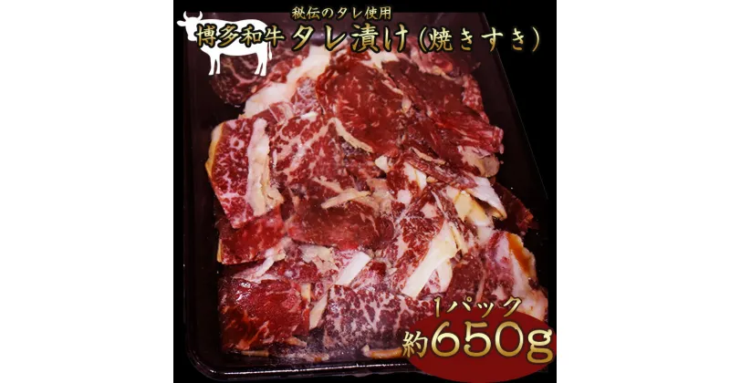 【ふるさと納税】博多和牛タレ漬け（焼きすき） 1パック　約650g 湯煎 熱湯 すき焼き 和牛 便利 人気 和食 夜食 惣菜 時短 お弁当 おかず 国産牛肉 簡単調理 惣菜 福岡県産 冷凍 送料無料 M680 明治屋産業株式会社