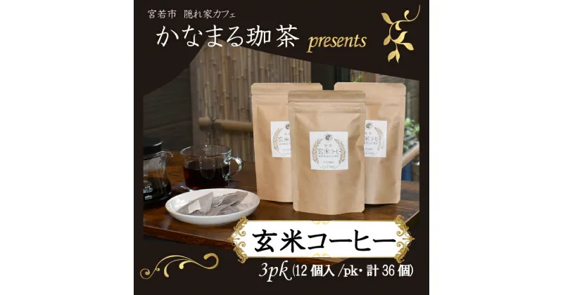 【ふるさと納税】玄米コーヒー　ティーバッグ　3pk（12個入/pk・計36個）　金賞受賞米玄米使用　焙煎玄米コーヒー　九州 福岡県 送料無料 M688　かなまる珈茶