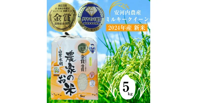 【ふるさと納税】米 ご飯 白米 精米 新米 【令和6年産】 九州のお米食味コンクール金賞米 ミルキークイーン 5kg 福岡県宮若産〈安河内農産〉 ごはん ライス 食料 食品 グルメ M450-2