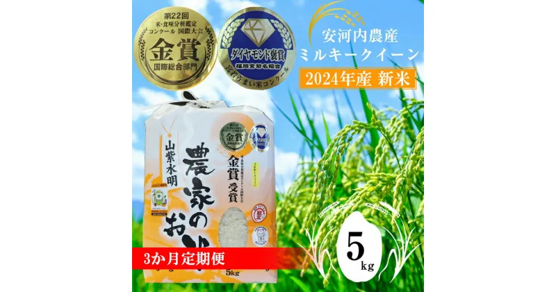 【ふるさと納税】【順次発送】【3カ月定期】米 ご飯 白米 精米 新米 【令和6年産】 九州のお米食味コンクール金賞米 ミルキークイーン 5kg 福岡県宮若産〈安河内農産〉 ごはん ライス 食料 食品 グルメ M450T-1