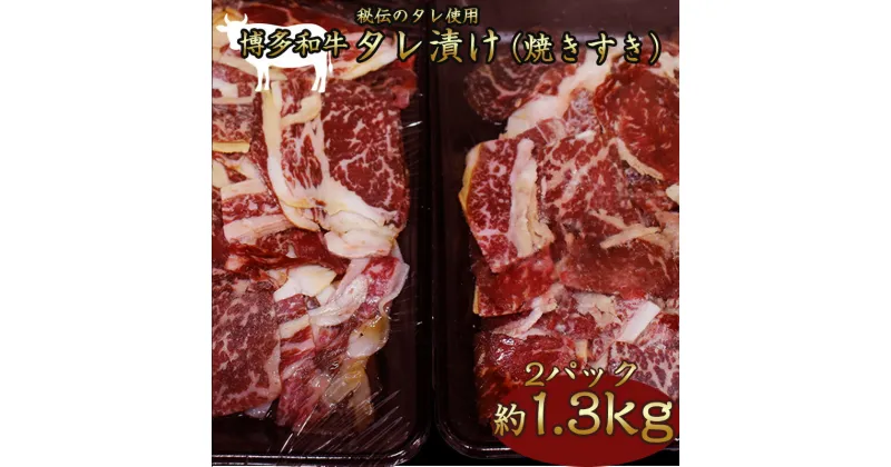 【ふるさと納税】博多和牛タレ漬け（焼きすき） 2パック　約1300g 湯煎 熱湯 すき焼き 和牛 便利 人気 和食 夜食 惣菜 時短 お弁当 おかず 国産牛肉 簡単調理 惣菜 福岡県産 冷凍 送料無料 M680-2 明治屋産業株式会社