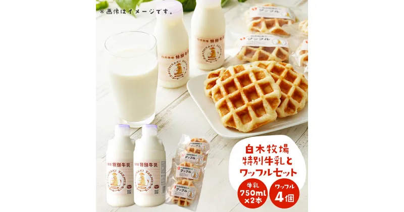 【ふるさと納税】数量限定 白木牧場 特別牛乳750ml×2本とワッフル4個セット 無殺菌 低温殺菌牛乳 ジャージー牛乳 牛乳 ミルク 無添加 スイーツ お菓子 福岡県産 九州産 冷蔵 送料無料