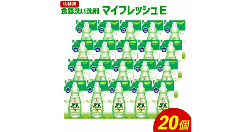 【ふるさと納税】詰替用 マイフレッシュE 合計10L 500ml×20個 食器用 台所用洗剤 中性 洗剤 ライム 食器 詰め替え つめかえ セット 九州 送料無料